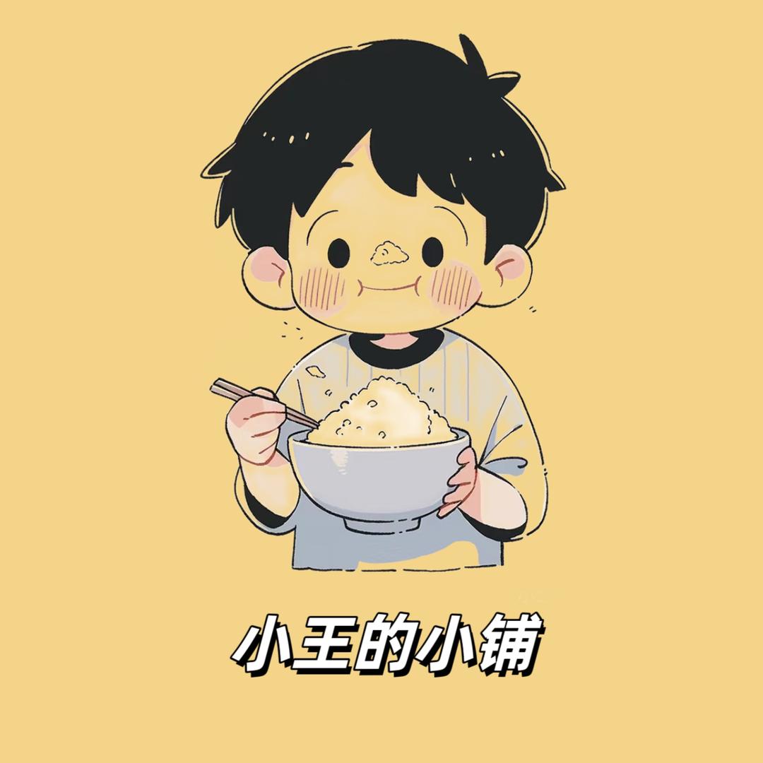 小王的铺子