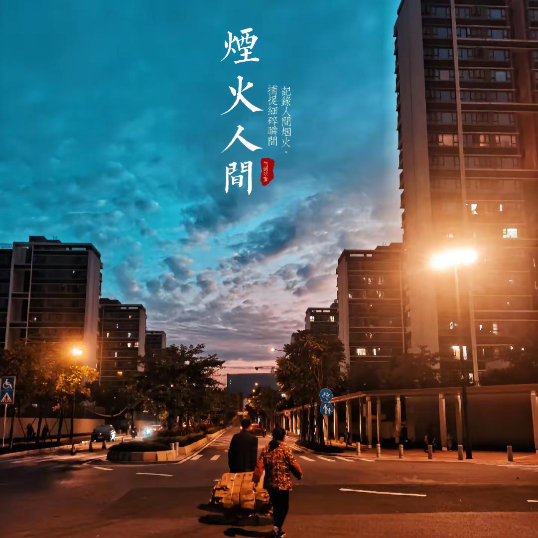 烟火人间🌿