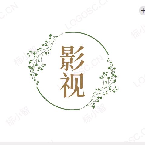 播映员邪公子