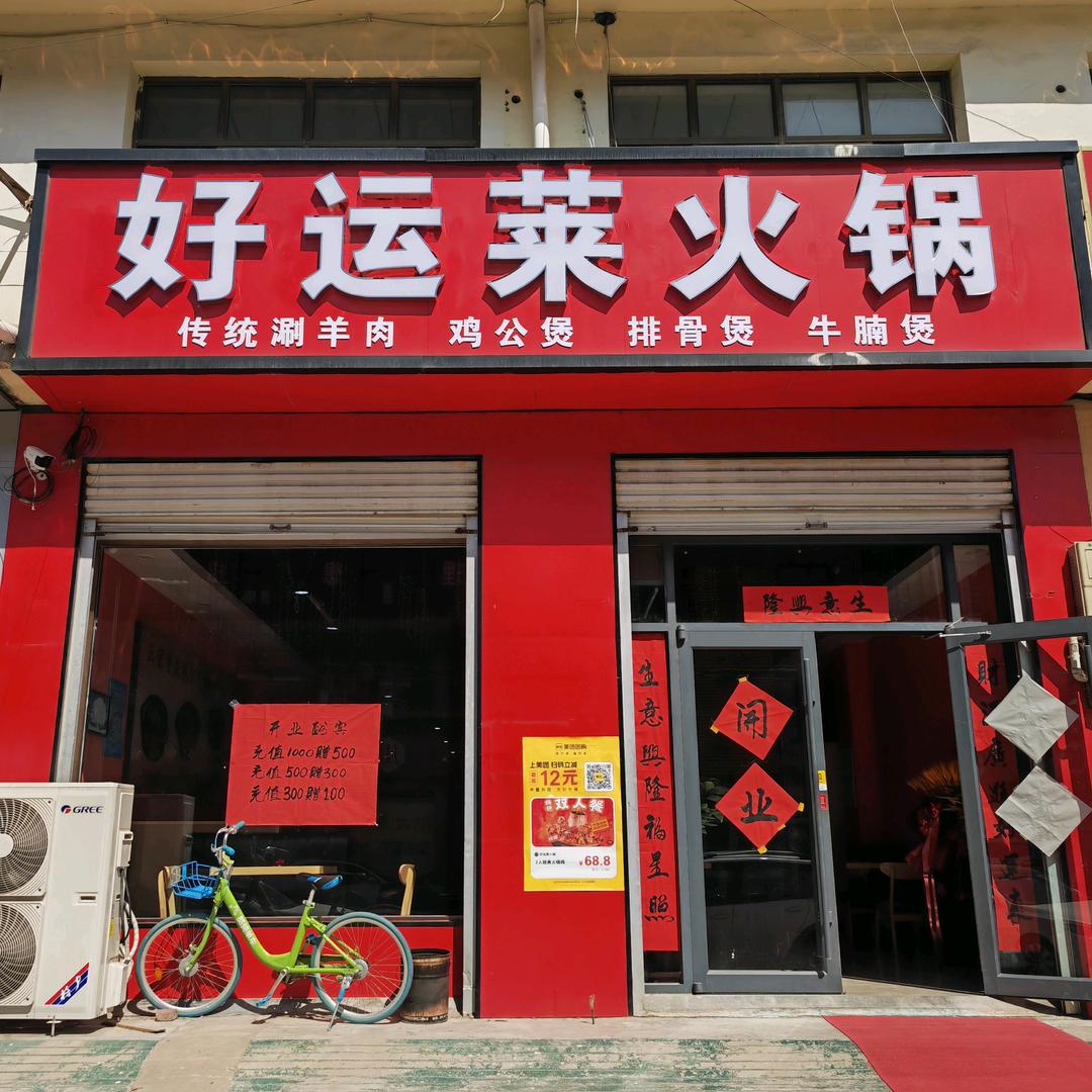 好运莱火锅