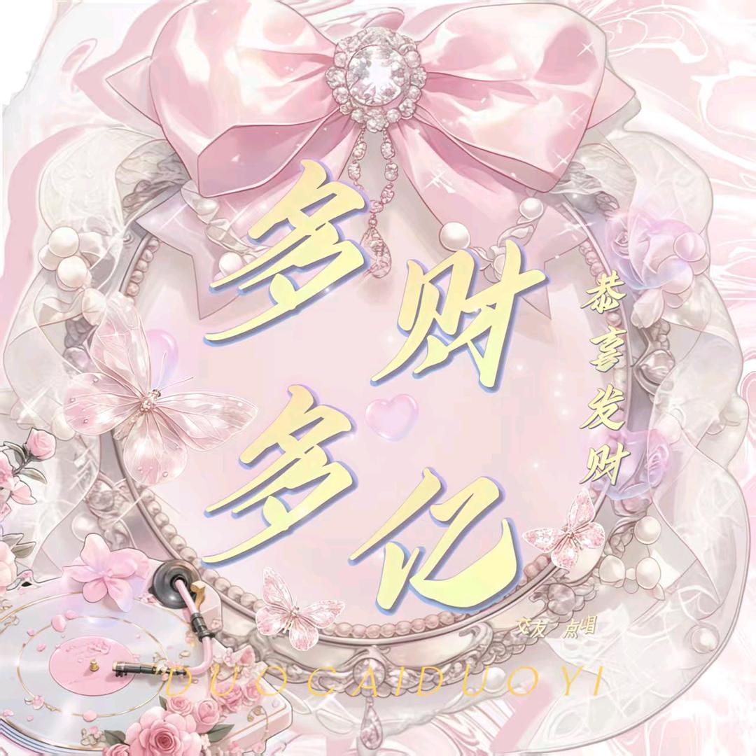 多财多亿新厅👑