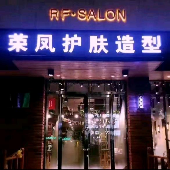 荣凤护肤造型关老师