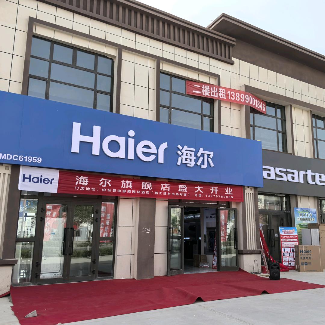 轮台县海尔家电批发