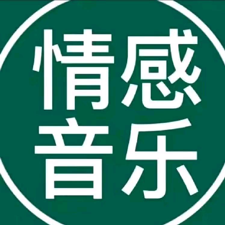 情感音乐🎵🎤