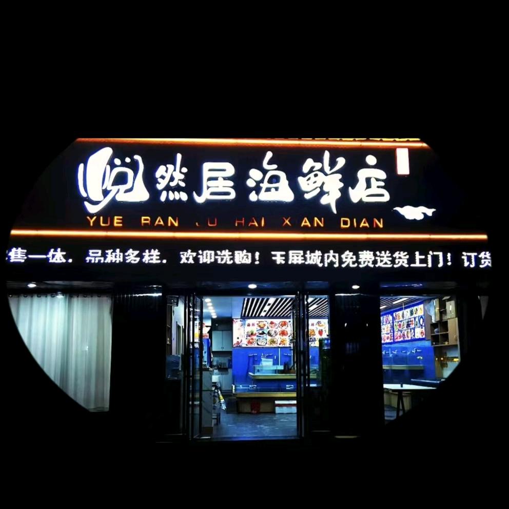 悦然居海鲜店