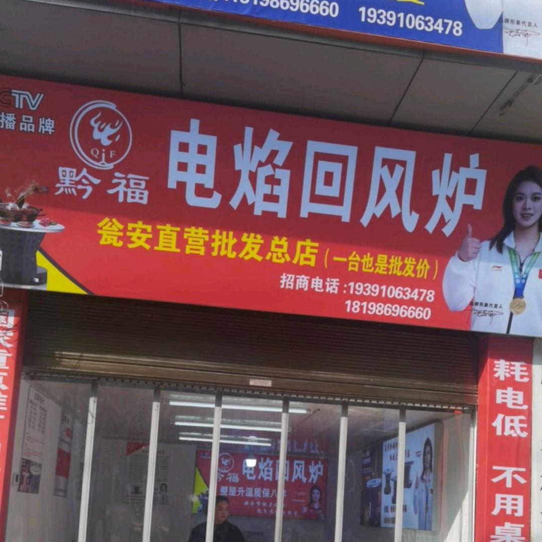 黔福电焰回风炉瓮安总代理