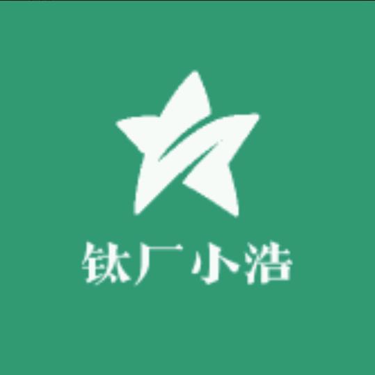 钛厂小浩