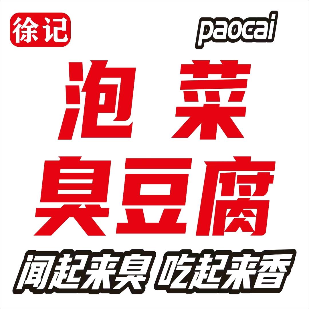 徐记泡菜臭豆腐