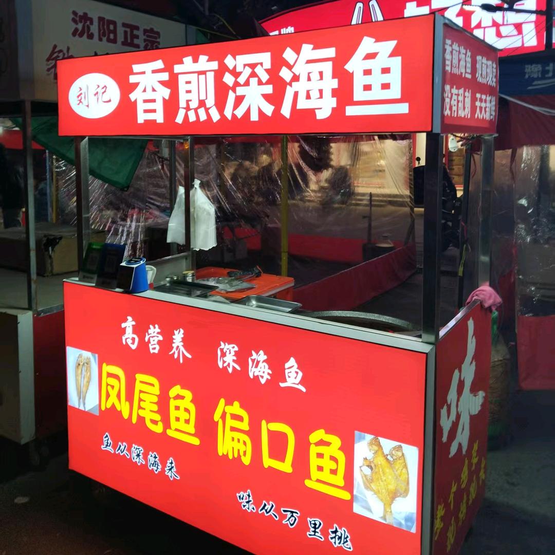 观音阁刘记香煎深海鱼