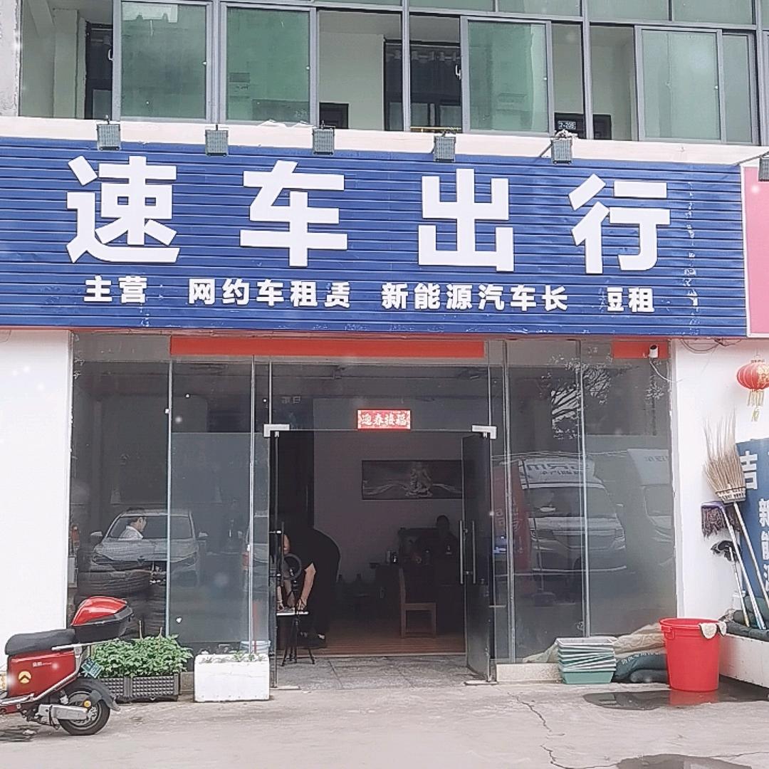 速车网约车租赁公司