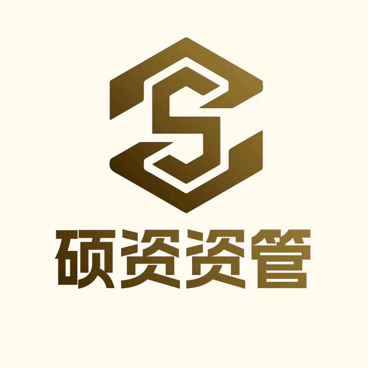 硕资资管山总