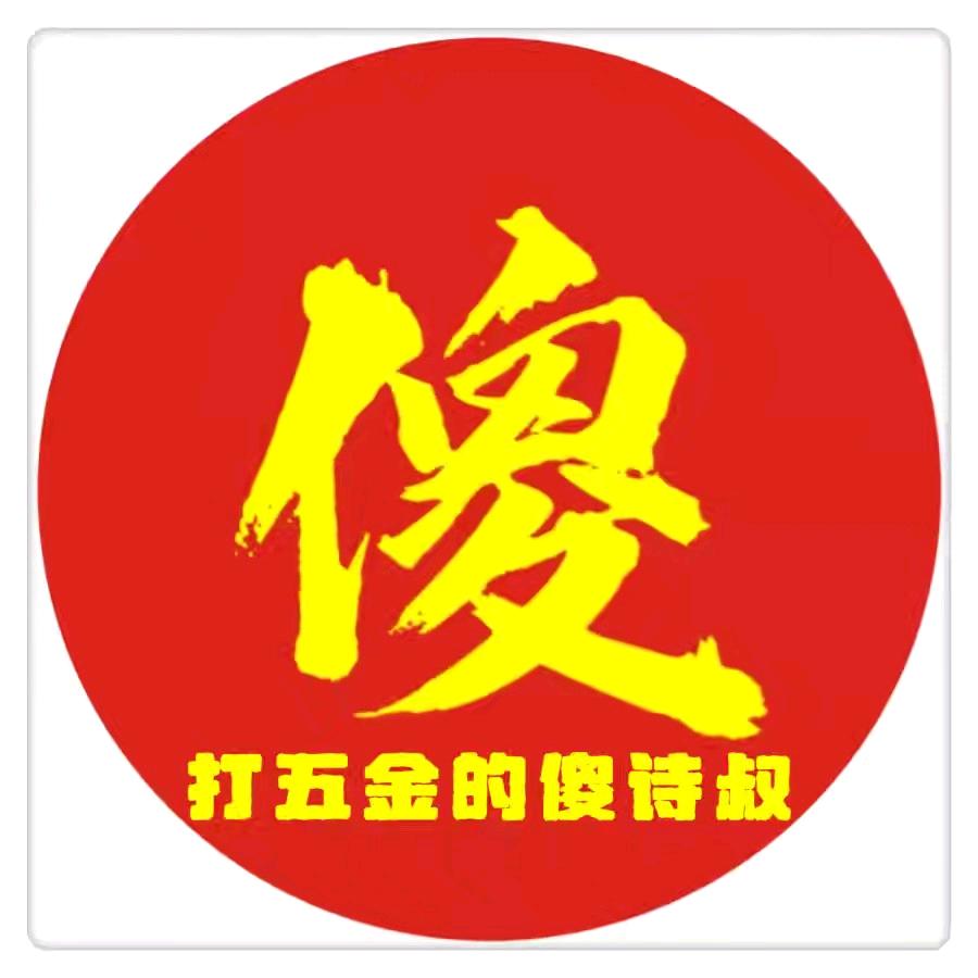 打五金的傻诗叔