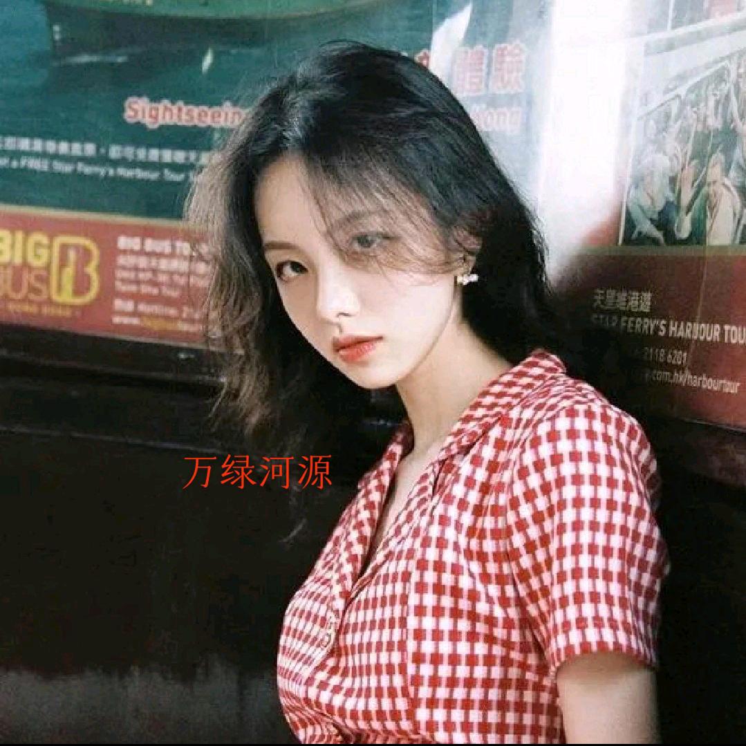 万绿河源