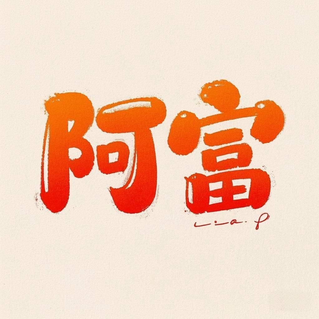 阿富探影