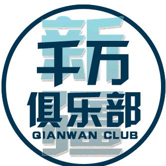 新疆千万俱乐部