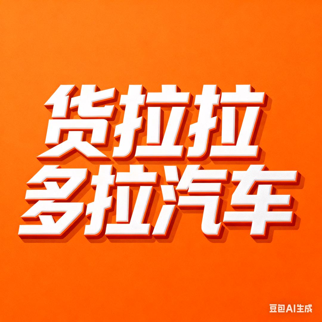 货拉拉汽车销售中心-仙桃店