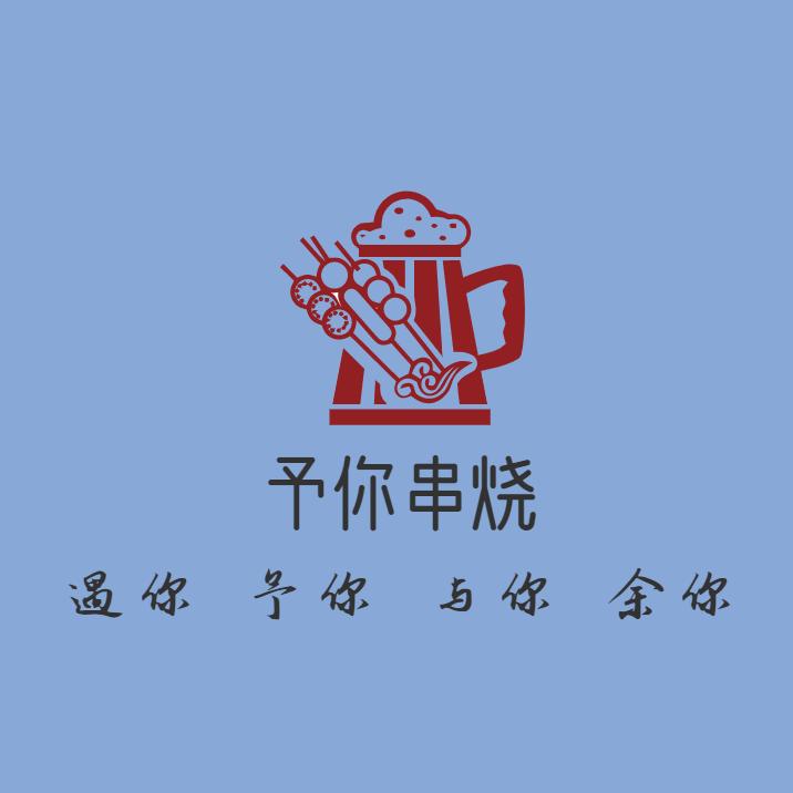 青岛街头予你串烧