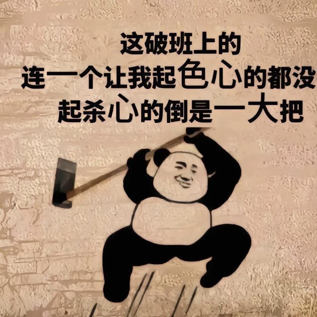 ╯﹏╰你施妹啊