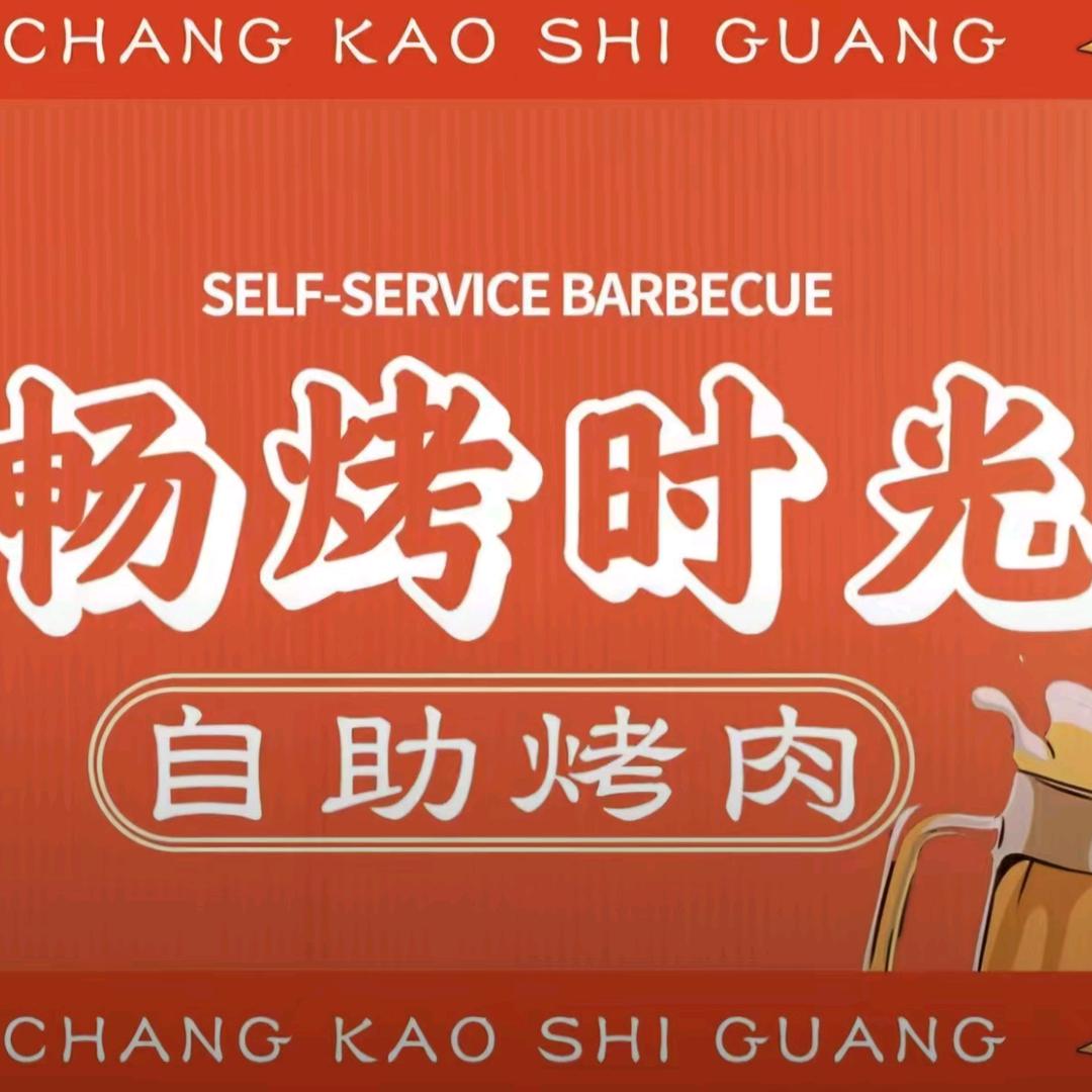 畅烤时光自助烤肉小号