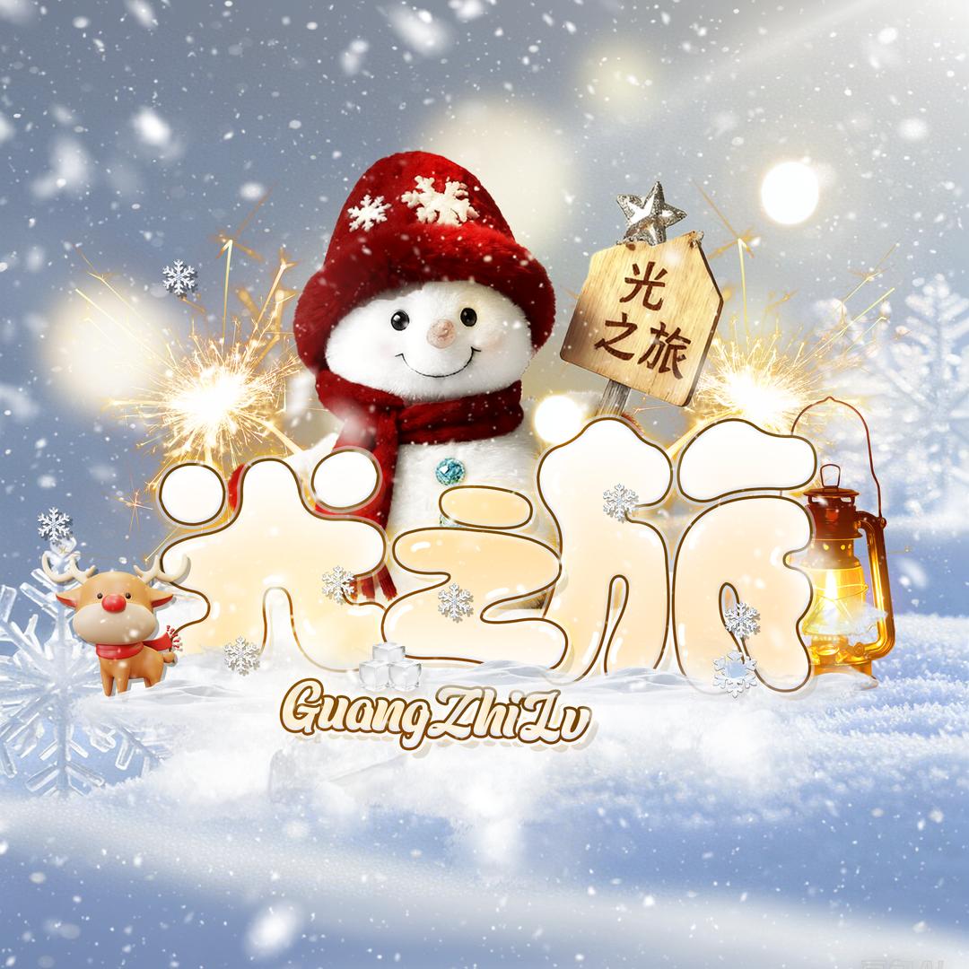 光之旅✨点唱·互动