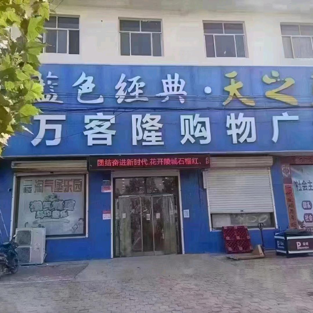 万客隆超市郑寨店