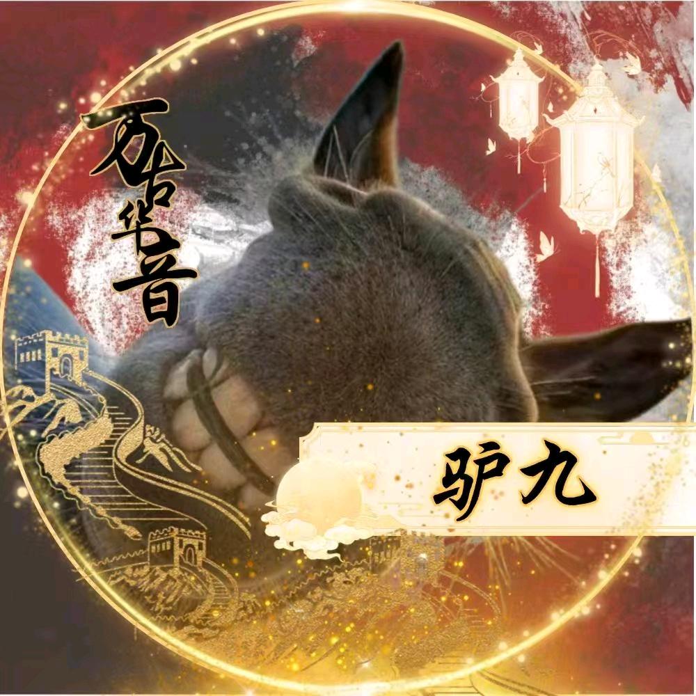 𝓦·驴九
