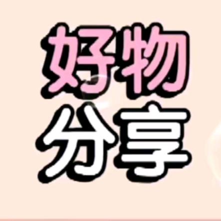 好物分享