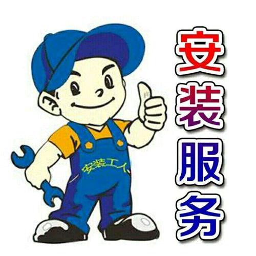 漯河安装师傅