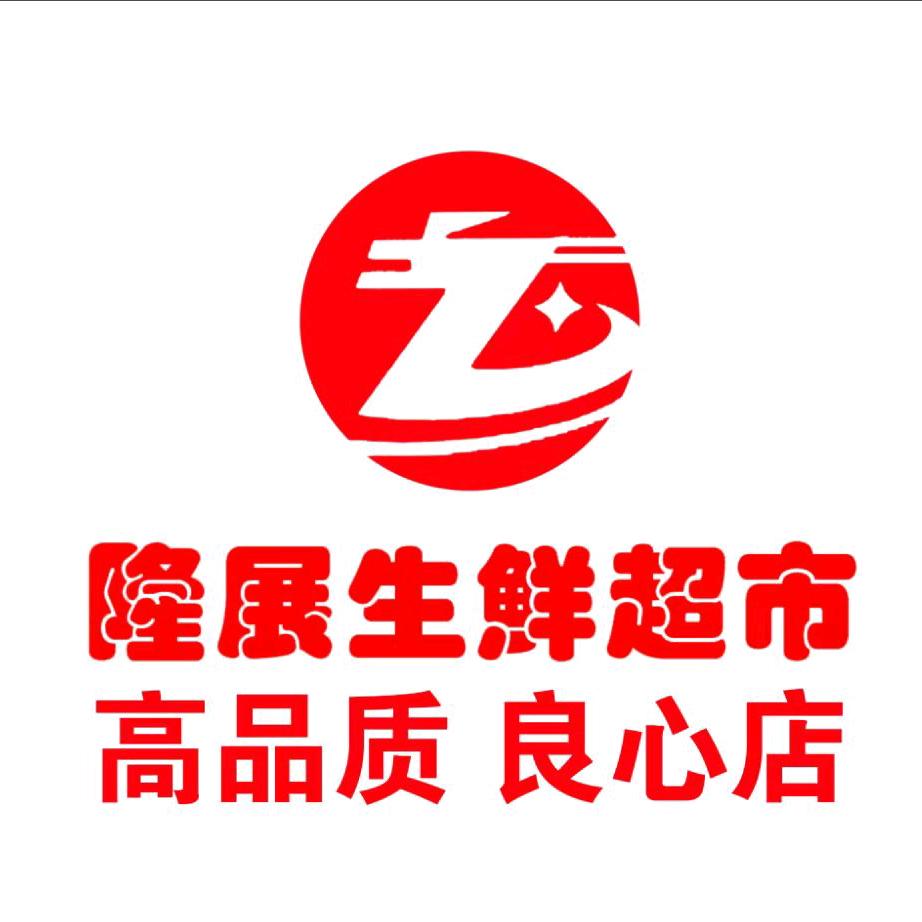 隆展生鲜超市