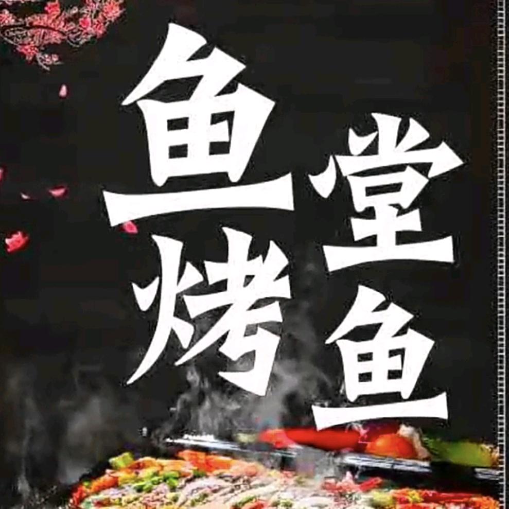 🐟四都鱼堂烤鱼🦞