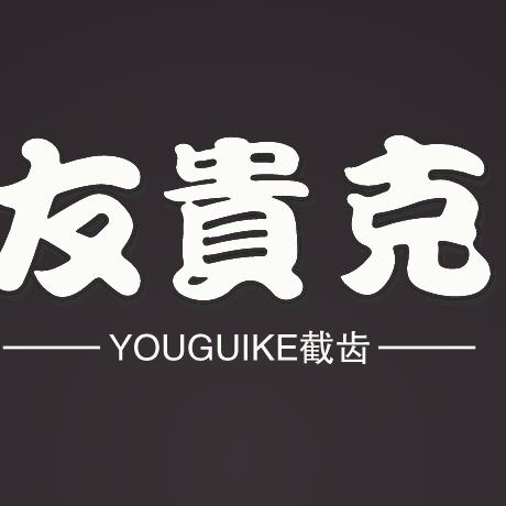 友贵克截齿（硬岩克星）-闫雨鑫