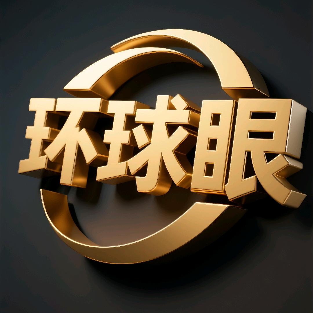 环球眼