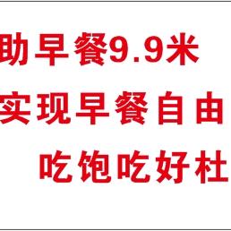 9.9米大众自助餐范家店