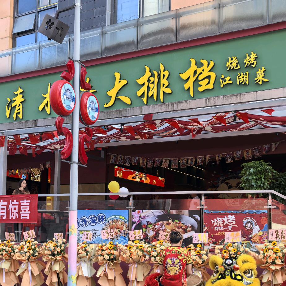 清木香大排档