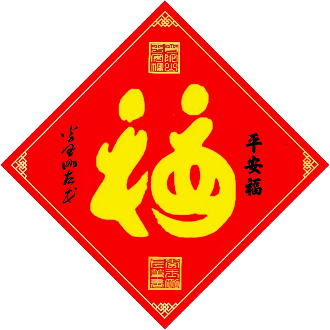 李玉刚平安福艺术馆