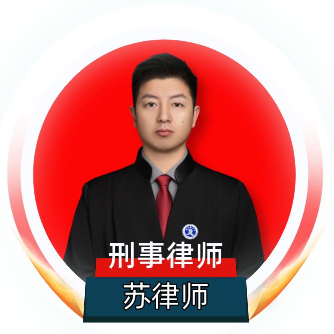 淮安刑事律师苏坡