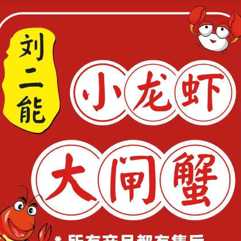 刘二能小龙虾·大闸蟹(天明城店)专用号