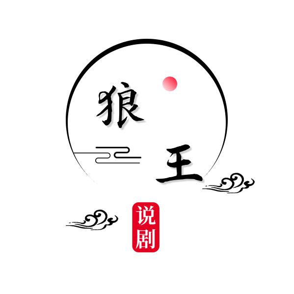 狼王说剧