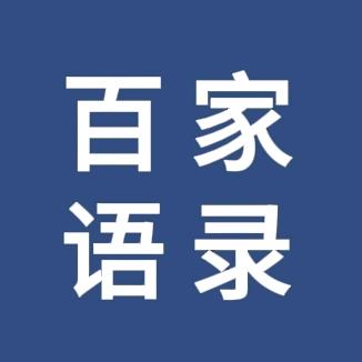 百家语录