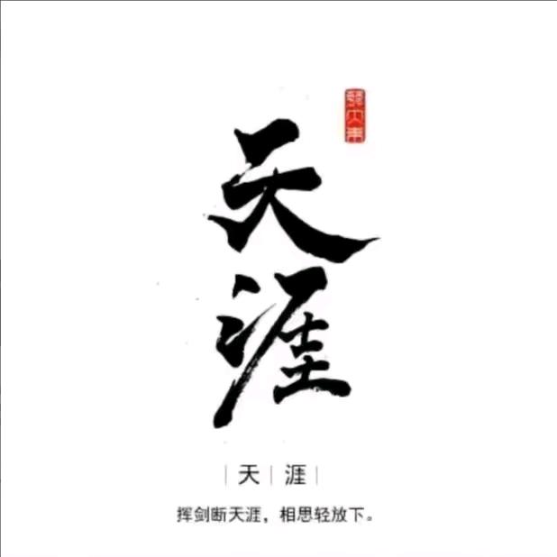天涯神贴——然娟