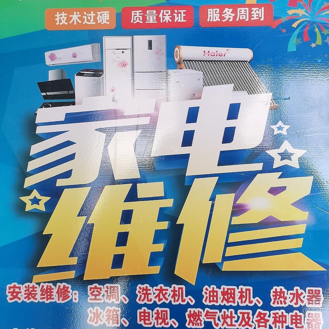 一顺家电维修服务