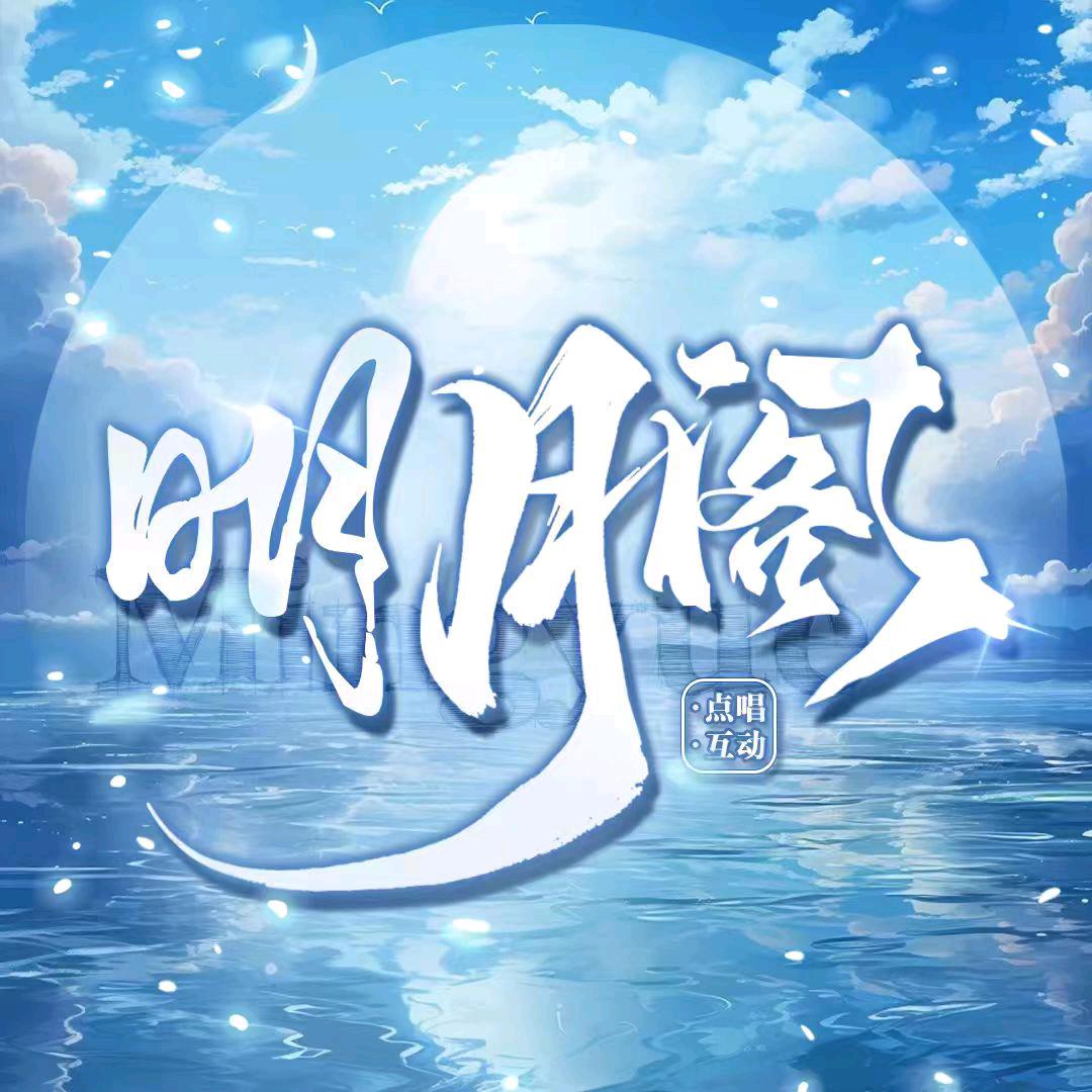 明月阁点唱