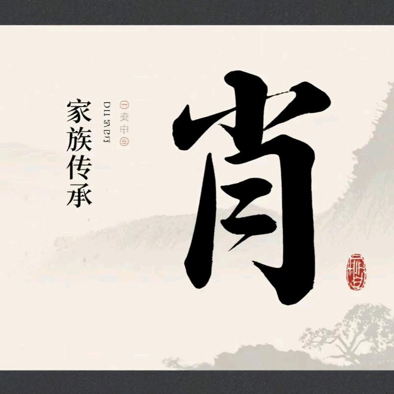肖（萧）氏文化