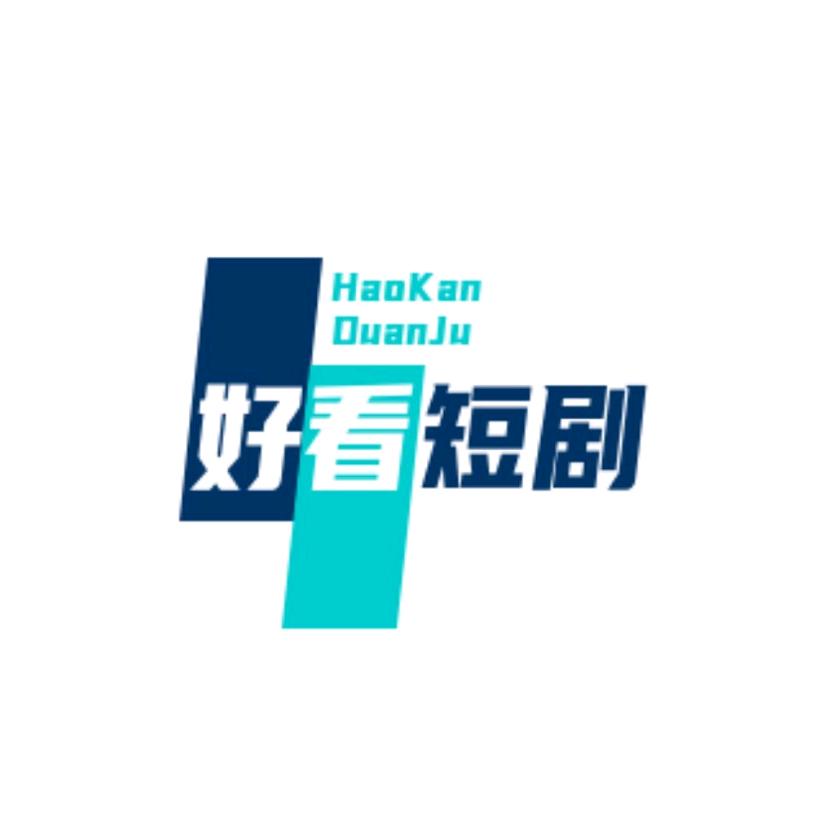 好看短剧
