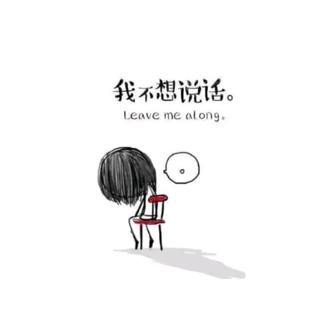 不想说话