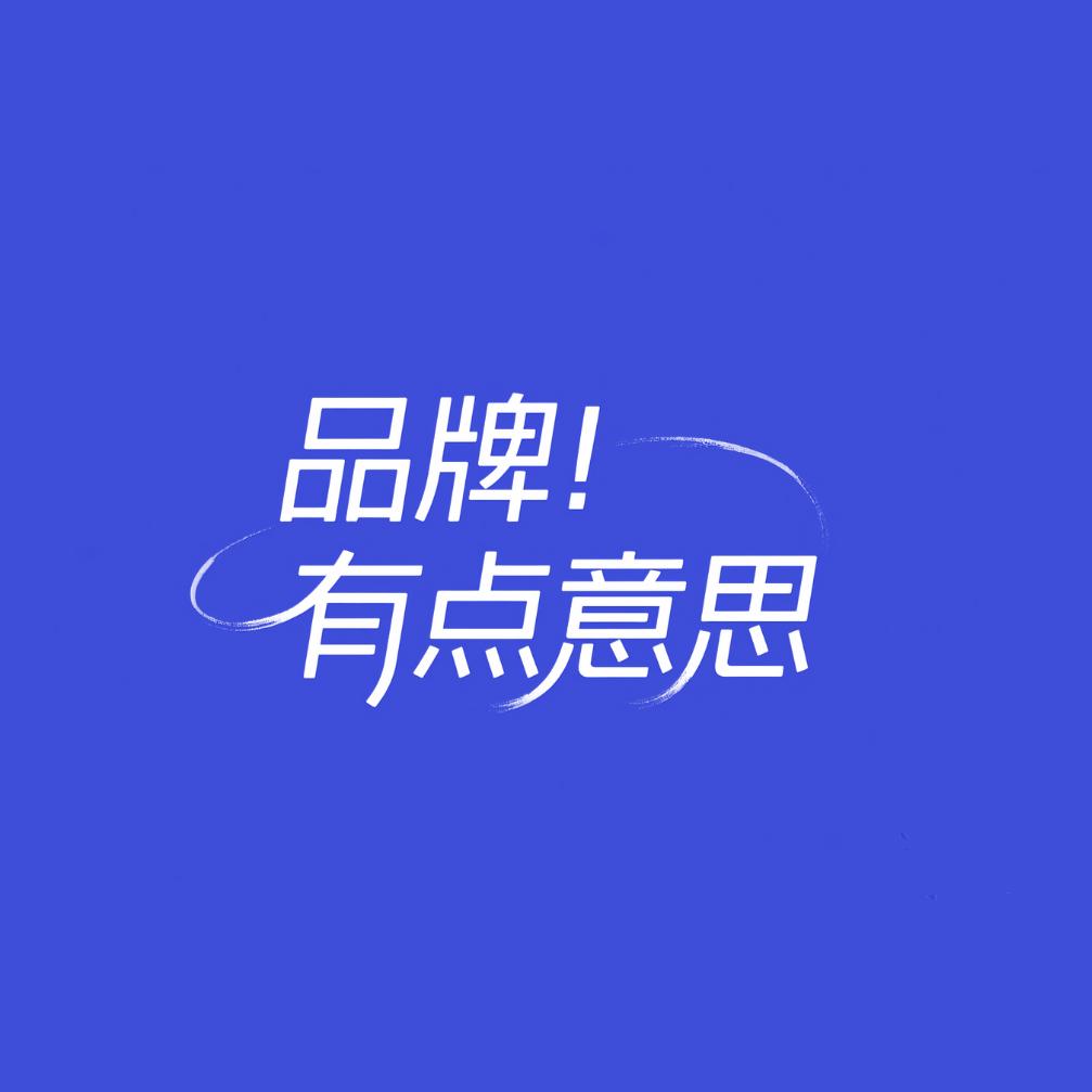 品牌有点意思