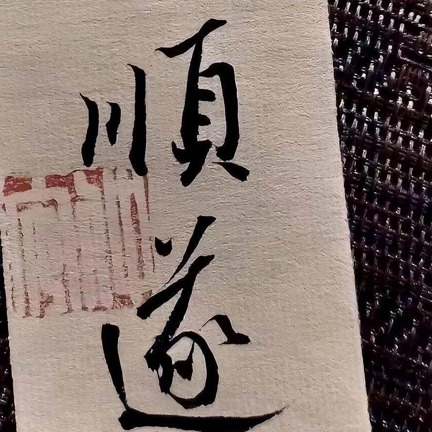 顺顺利利