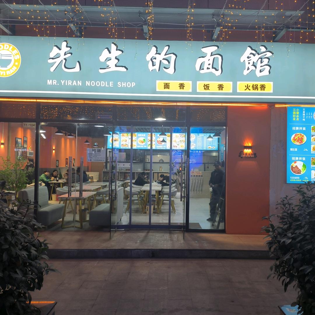 先生的面馆【宏欣国际店】