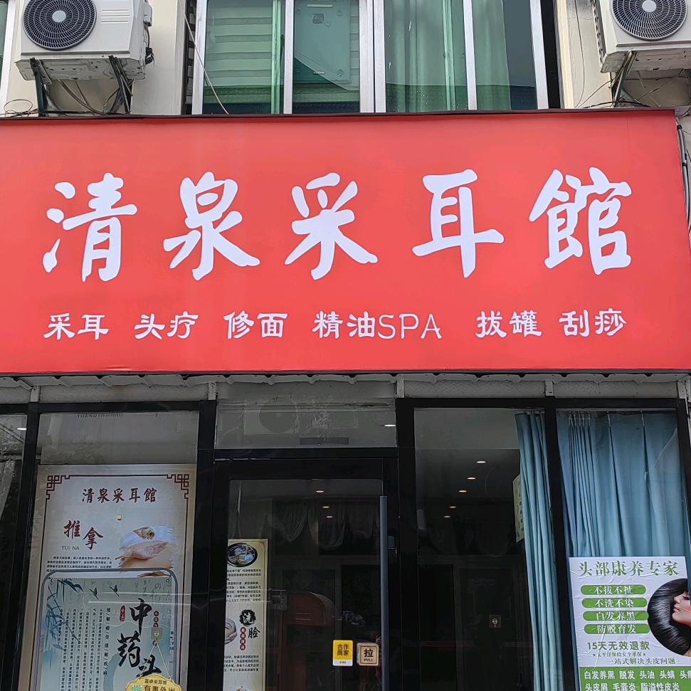 清泉采耳馆