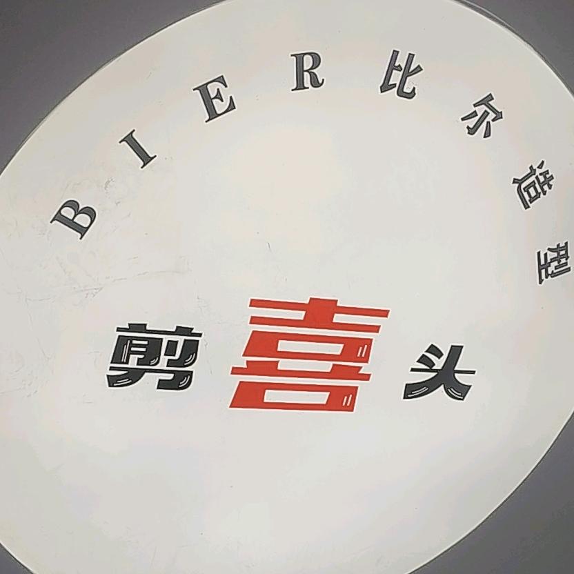 比尔造型超
